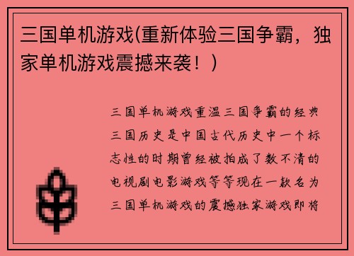 三国单机游戏(重新体验三国争霸，独家单机游戏震撼来袭！)