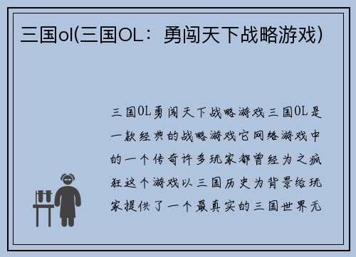 三国ol(三国OL：勇闯天下战略游戏)