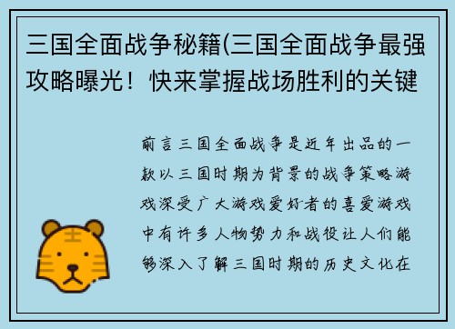 三国全面战争秘籍(三国全面战争最强攻略曝光！快来掌握战场胜利的关键)