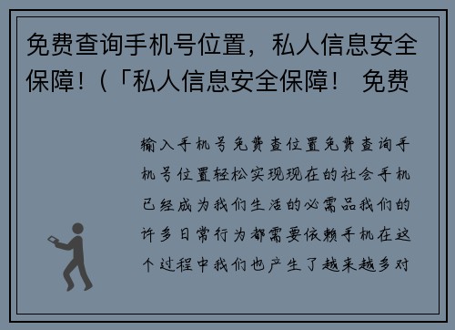 免费查询手机号位置，私人信息安全保障！(「私人信息安全保障！ 免费查询手机号位置续篇」)