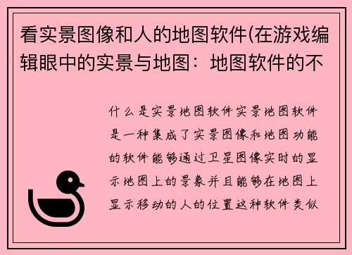 看实景图像和人的地图软件(在游戏编辑眼中的实景与地图：地图软件的不可或缺性)