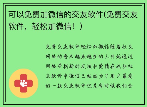 可以免费加微信的交友软件(免费交友软件，轻松加微信！)
