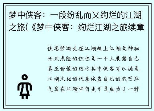 梦中侠客：一段纷乱而又绚烂的江湖之旅(《梦中侠客：绚烂江湖之旅续章》)