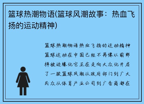 篮球热潮物语(篮球风潮故事：热血飞扬的运动精神)