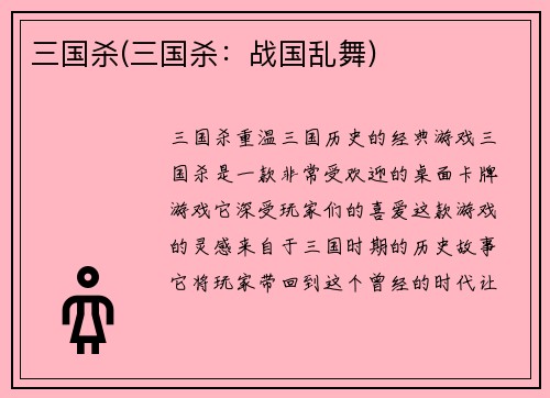 三国杀(三国杀：战国乱舞)