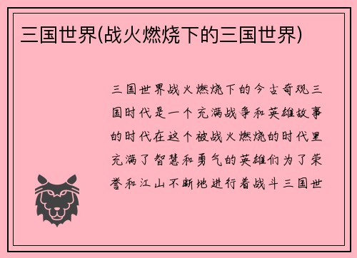 三国世界(战火燃烧下的三国世界)