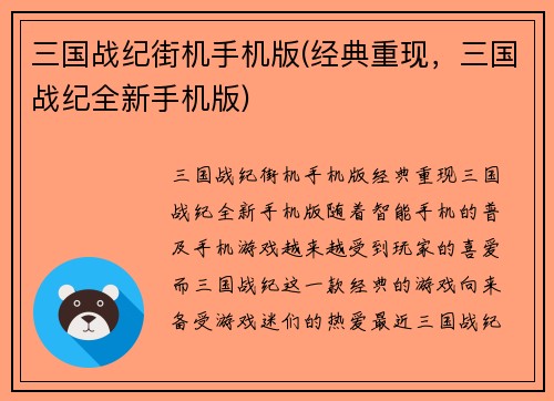 三国战纪街机手机版(经典重现，三国战纪全新手机版)