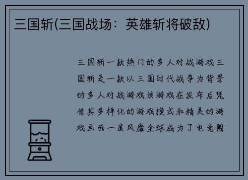 三国斩(三国战场：英雄斩将破敌)