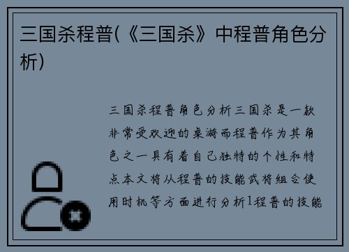 三国杀程普(《三国杀》中程普角色分析)