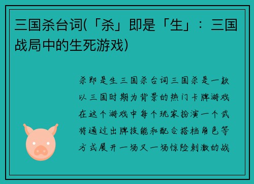 三国杀台词(「杀」即是「生」：三国战局中的生死游戏)