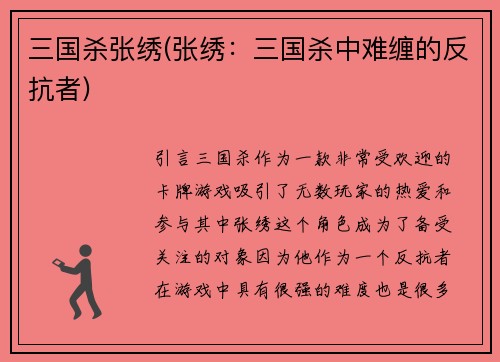 三国杀张绣(张绣：三国杀中难缠的反抗者)