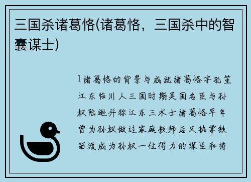 三国杀诸葛恪(诸葛恪，三国杀中的智囊谋士)