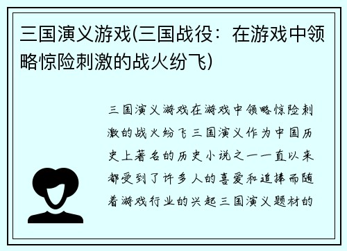 三国演义游戏(三国战役：在游戏中领略惊险刺激的战火纷飞)