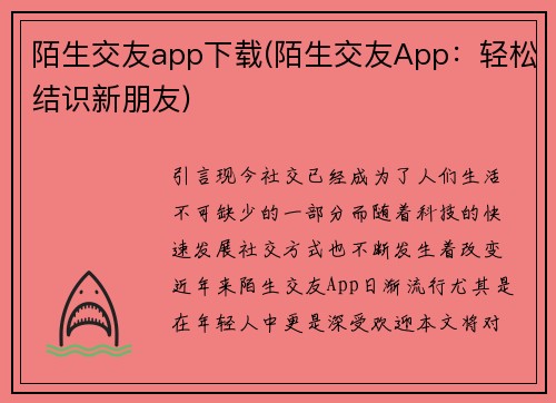 陌生交友app下载(陌生交友App：轻松结识新朋友)