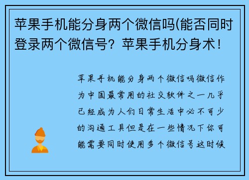 苹果手机能分身两个微信吗(能否同时登录两个微信号？苹果手机分身术！)