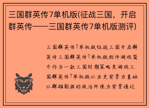 三国群英传7单机版(征战三国，开启群英传——三国群英传7单机版测评)