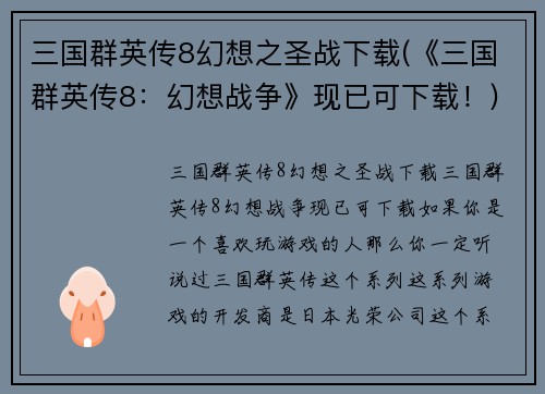 三国群英传8幻想之圣战下载(《三国群英传8：幻想战争》现已可下载！)