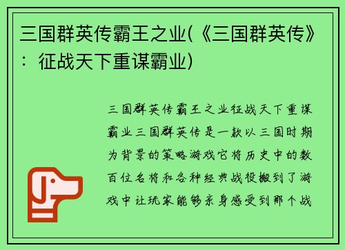 三国群英传霸王之业(《三国群英传》：征战天下重谋霸业)