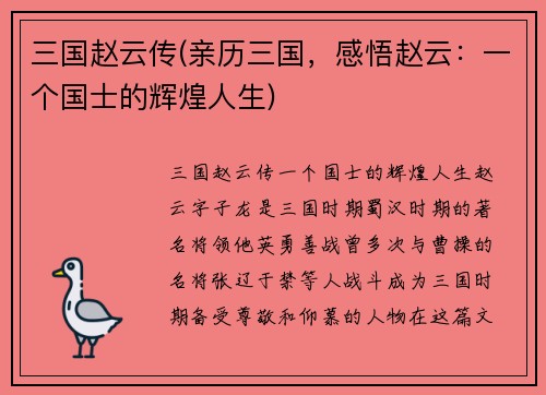 三国赵云传(亲历三国，感悟赵云：一个国士的辉煌人生)