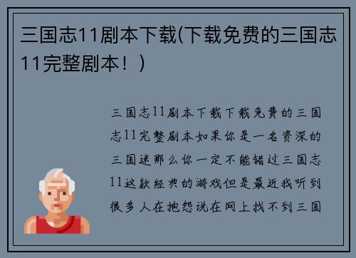 三国志11剧本下载(下载免费的三国志11完整剧本！)