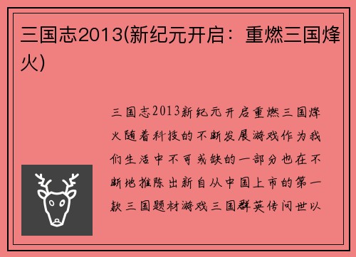 三国志2013(新纪元开启：重燃三国烽火)