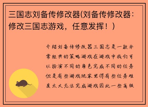 三国志刘备传修改器(刘备传修改器：修改三国志游戏，任意发挥！)