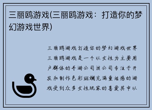 三丽鸥游戏(三丽鸥游戏：打造你的梦幻游戏世界)
