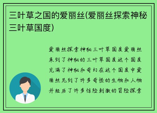 三叶草之国的爱丽丝(爱丽丝探索神秘三叶草国度)