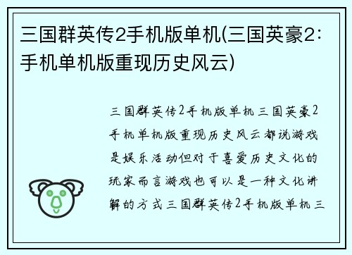 三国群英传2手机版单机(三国英豪2：手机单机版重现历史风云)