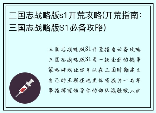 三国志战略版s1开荒攻略(开荒指南：三国志战略版S1必备攻略)