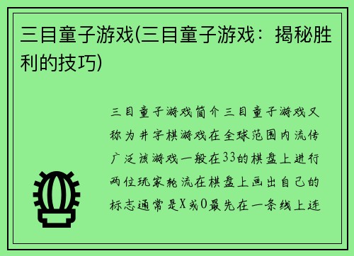 三目童子游戏(三目童子游戏：揭秘胜利的技巧)