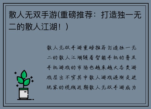 散人无双手游(重磅推荐：打造独一无二的散人江湖！)