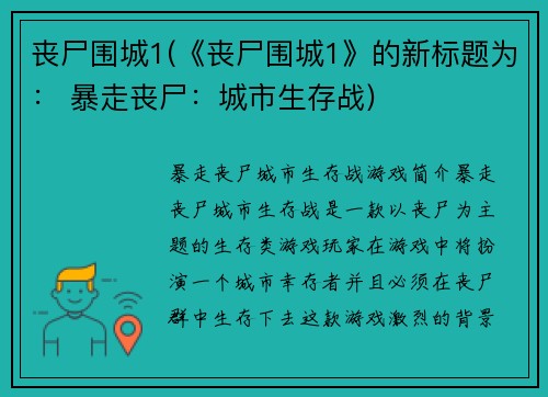 丧尸围城1(《丧尸围城1》的新标题为： 暴走丧尸：城市生存战)