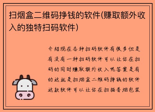 扫烟盒二维码挣钱的软件(赚取额外收入的独特扫码软件)