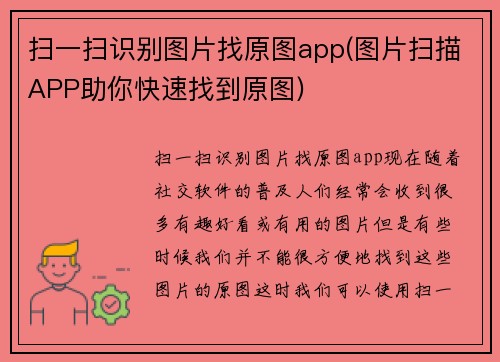 扫一扫识别图片找原图app(图片扫描APP助你快速找到原图)