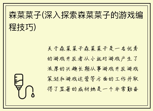 森菜菜子(深入探索森菜菜子的游戏编程技巧)