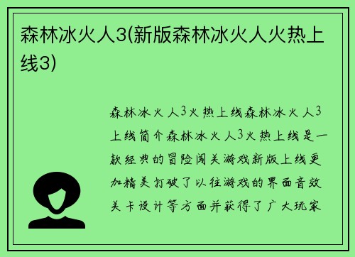 森林冰火人3(新版森林冰火人火热上线3)