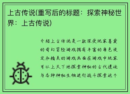 上古传说(重写后的标题：探索神秘世界：上古传说)