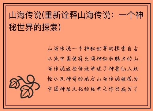 山海传说(重新诠释山海传说：一个神秘世界的探索)