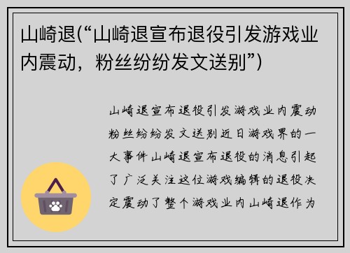 山崎退(“山崎退宣布退役引发游戏业内震动，粉丝纷纷发文送别”)