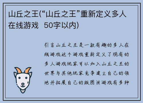 山丘之王(“山丘之王”重新定义多人在线游戏  50字以内)