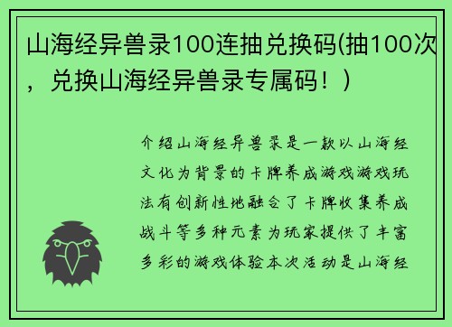 山海经异兽录100连抽兑换码(抽100次，兑换山海经异兽录专属码！)
