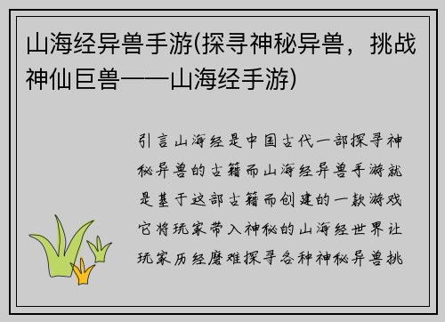 山海经异兽手游(探寻神秘异兽，挑战神仙巨兽——山海经手游)
