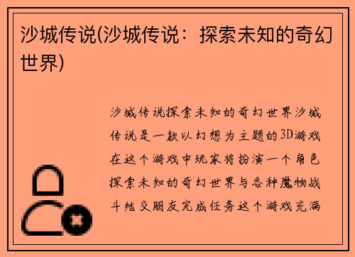 沙城传说(沙城传说：探索未知的奇幻世界)