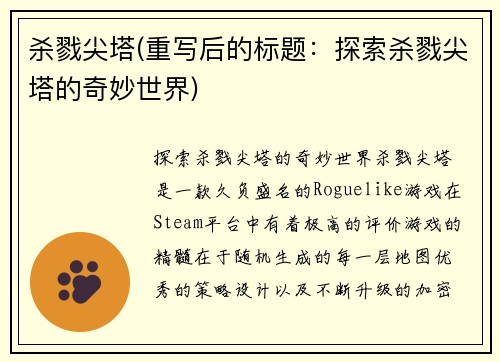 杀戮尖塔(重写后的标题：探索杀戮尖塔的奇妙世界)