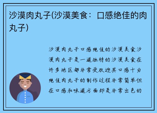沙漠肉丸子(沙漠美食：口感绝佳的肉丸子)