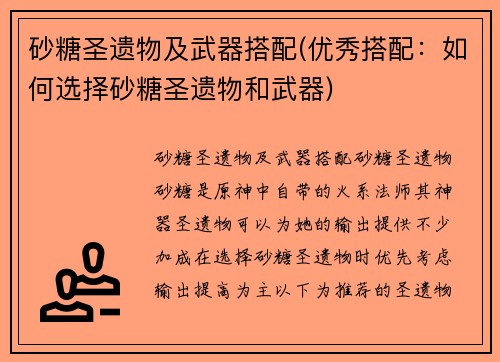 砂糖圣遗物及武器搭配(优秀搭配：如何选择砂糖圣遗物和武器)