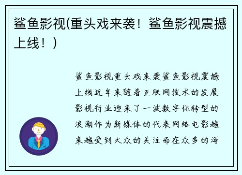鲨鱼影视(重头戏来袭！鲨鱼影视震撼上线！)