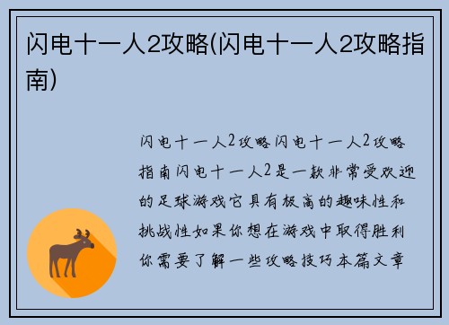 闪电十一人2攻略(闪电十一人2攻略指南)
