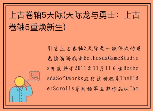 上古卷轴5天际(天际龙与勇士：上古卷轴5重焕新生)
